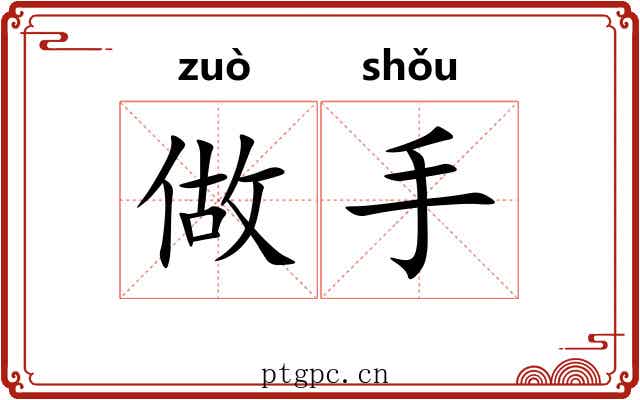 做手 做手