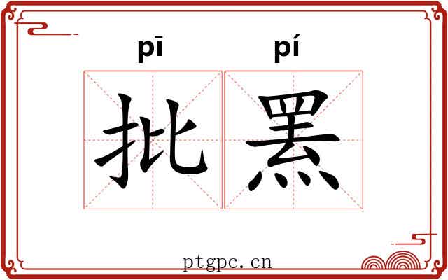批罴