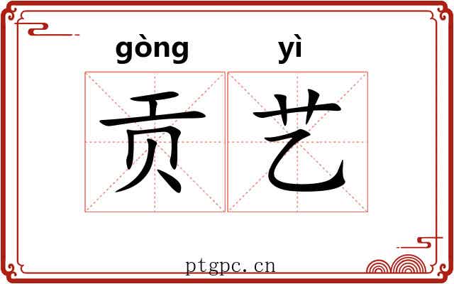 贡艺