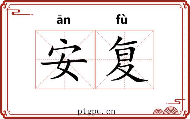 安复 安复