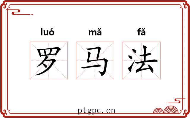 罗马法 罗马法