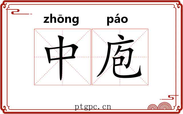 中庖 中庖