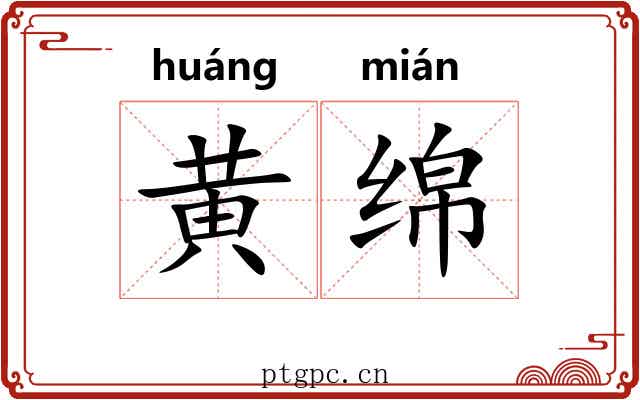 黄绵