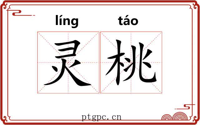 灵桃