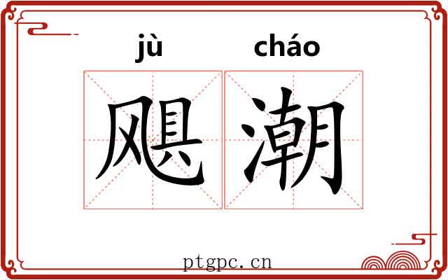 飓潮