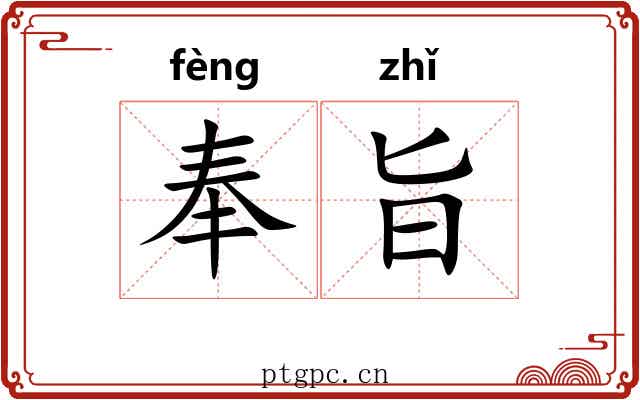 奉旨 奉旨