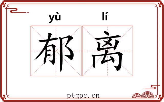 郁离