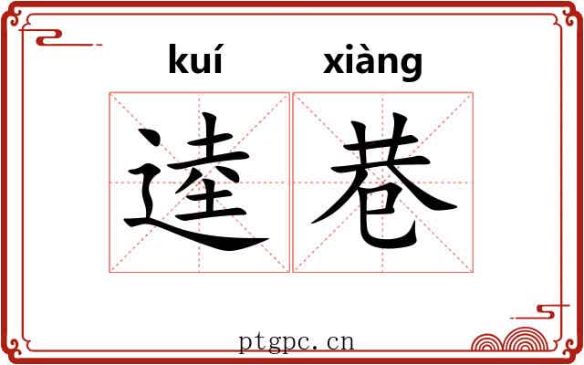 逵巷