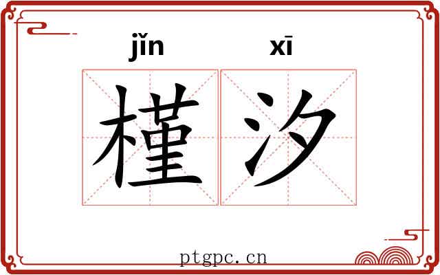 槿汐
