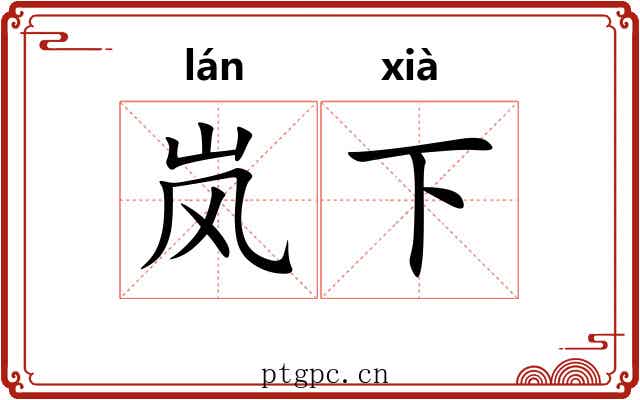 岚下 岚下