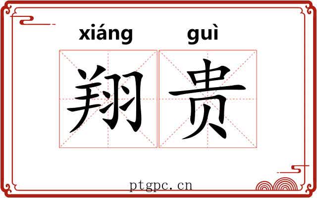 翔贵