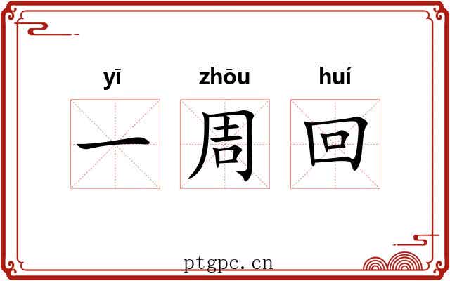 一周回 一周回