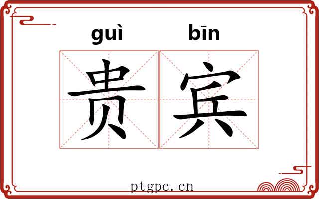 贵宾 贵宾