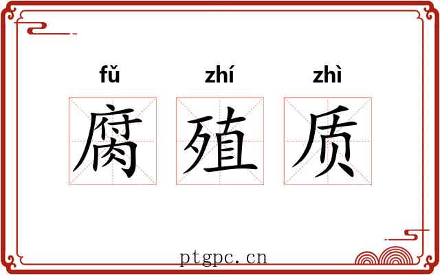 腐殖质 腐殖质