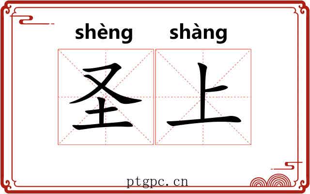 圣上 圣上