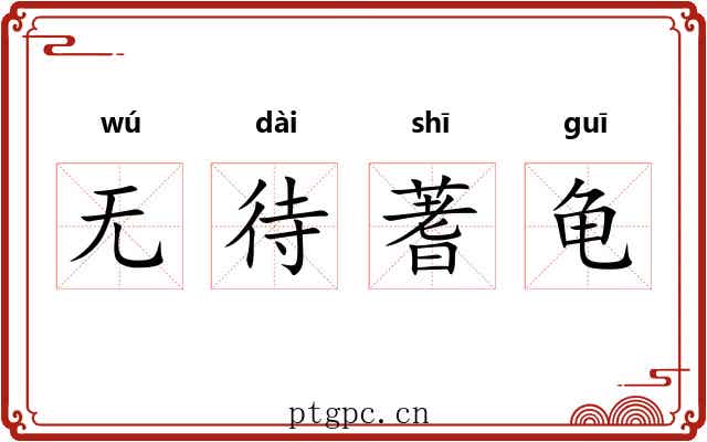 无待蓍龟 无待蓍龟