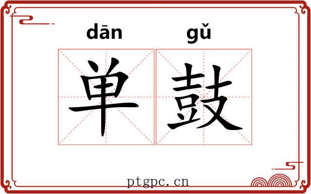 单鼓 单鼓