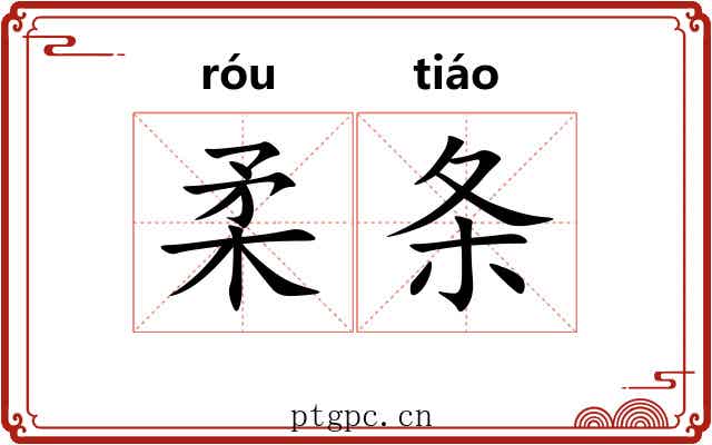 柔条 柔条
