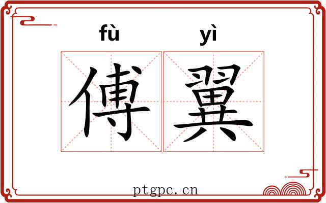 傅翼
