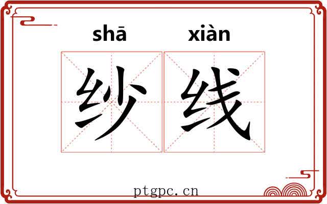 纱线 纱线