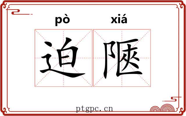 迫陿