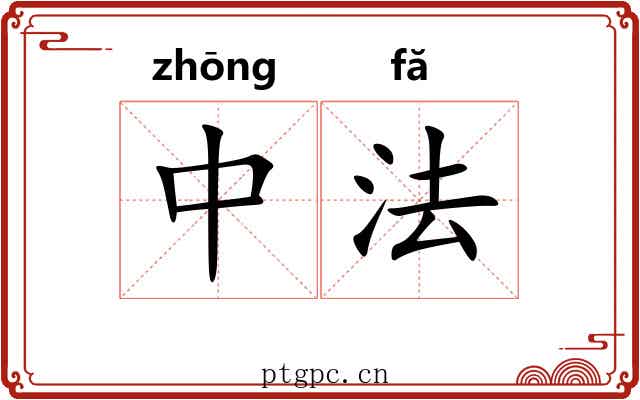 中法