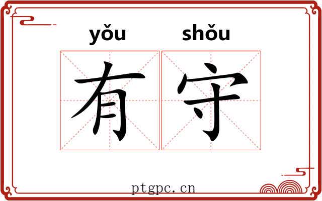 有守 有守