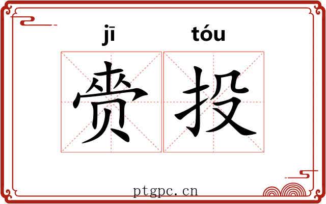 赍投 赍投