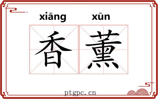 香薰 香薰