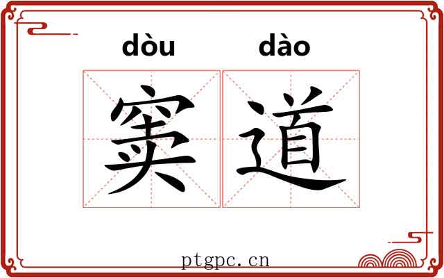 窦道 窦道