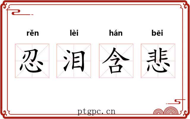 忍泪含悲 忍泪含悲