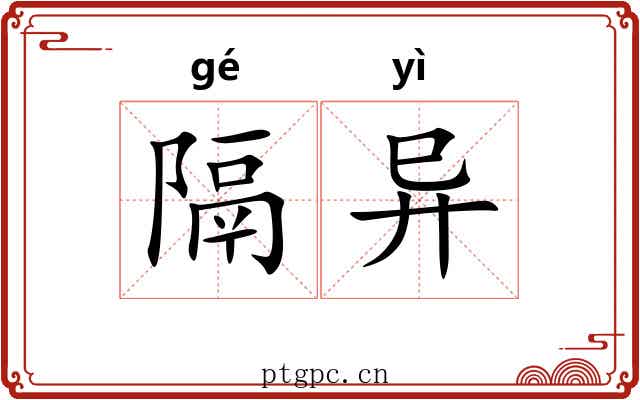 隔异 隔异
