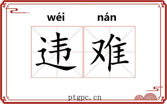 违难 违难