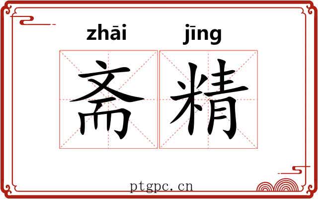斋精 斋精