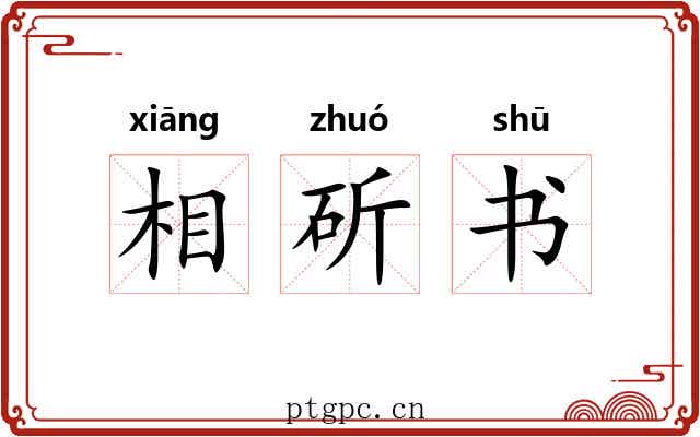 相斫书 相斫书