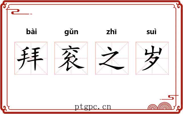 拜衮之岁 拜衮之岁