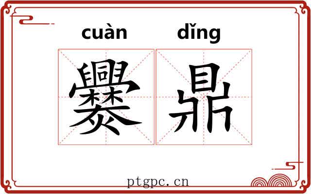 爨鼎