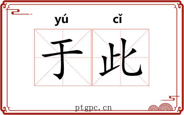 于此
