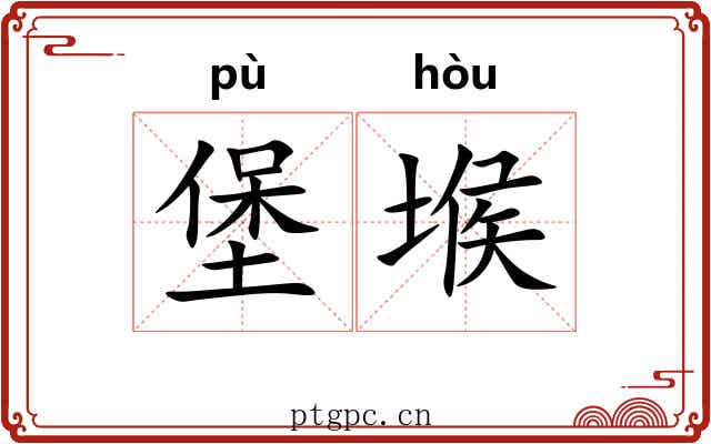 堡堠