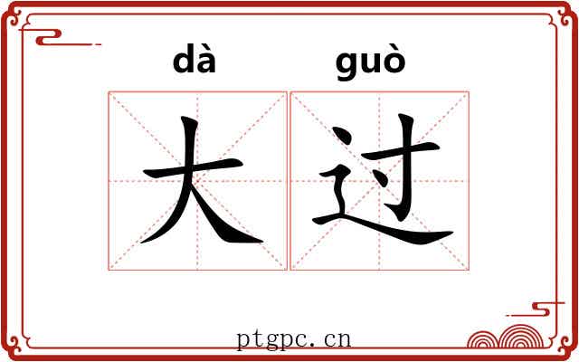 大过 大过