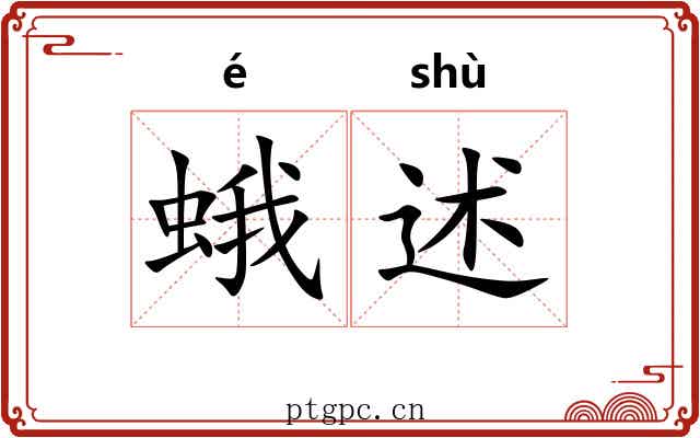 蛾述