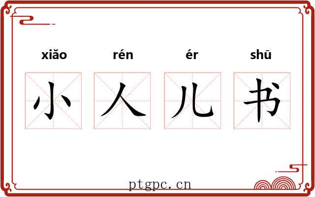 小人儿书