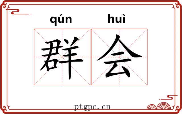 群会