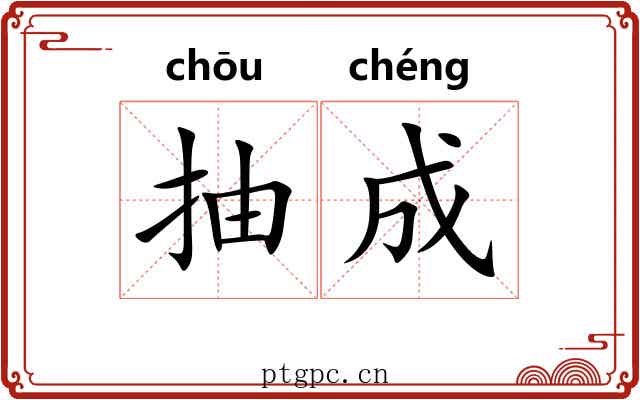 抽成 抽成