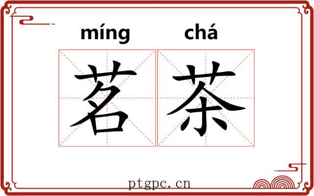 茗茶