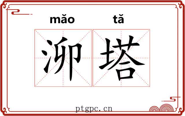 泖塔