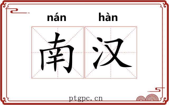 南汉 南汉