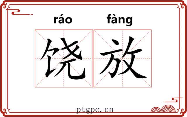 饶放 饶放