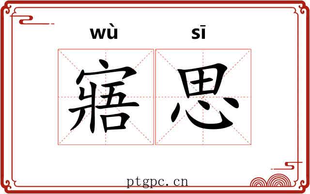 寤思