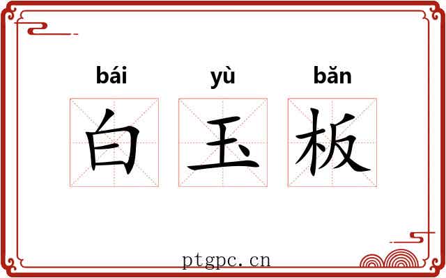 白玉板 白玉板